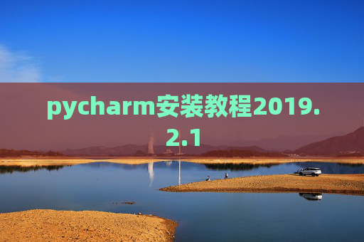 pycharm安装教程2019.2.1 pycharm安装教程2019.2.1