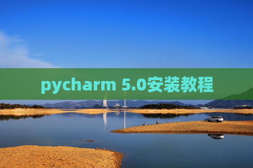 pycharm 5.0安装教程